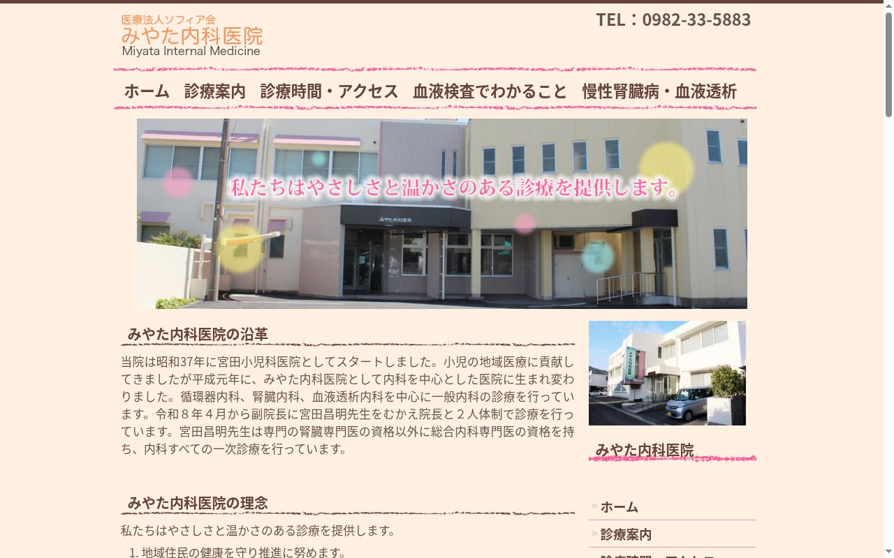 医療法人　ソフィア会　みやた内科医院の公式サイトのスクリーンショット