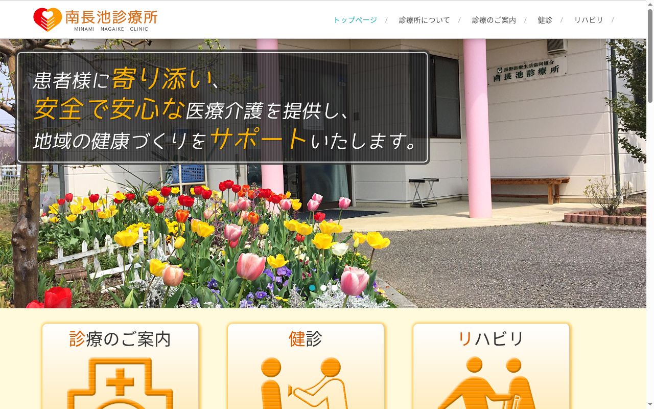 長野医療生活協同組合南長池診療所の公式サイトのスクリーンショット
