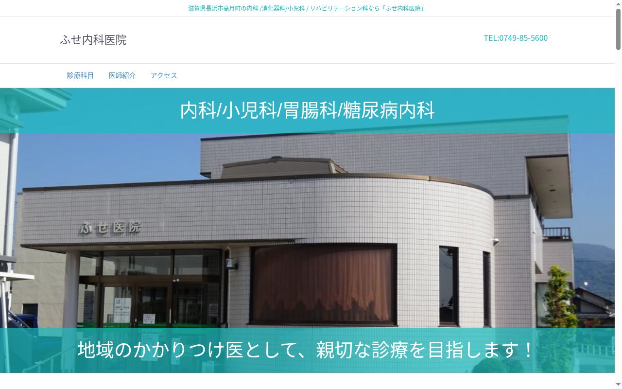 医療法人社団布施内科医院の公式サイトのスクリーンショット
