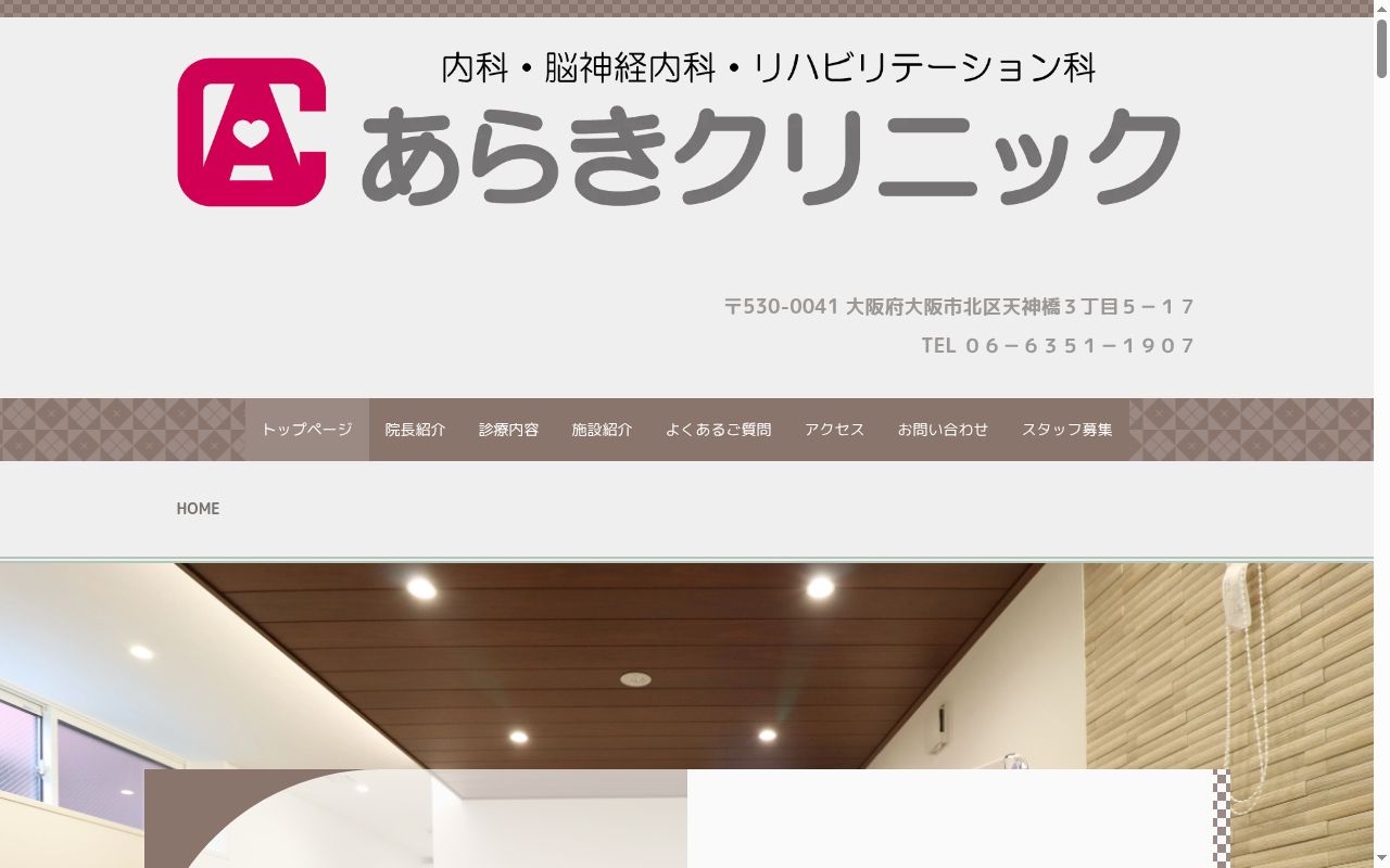 あらきクリニックの公式サイトのスクリーンショット