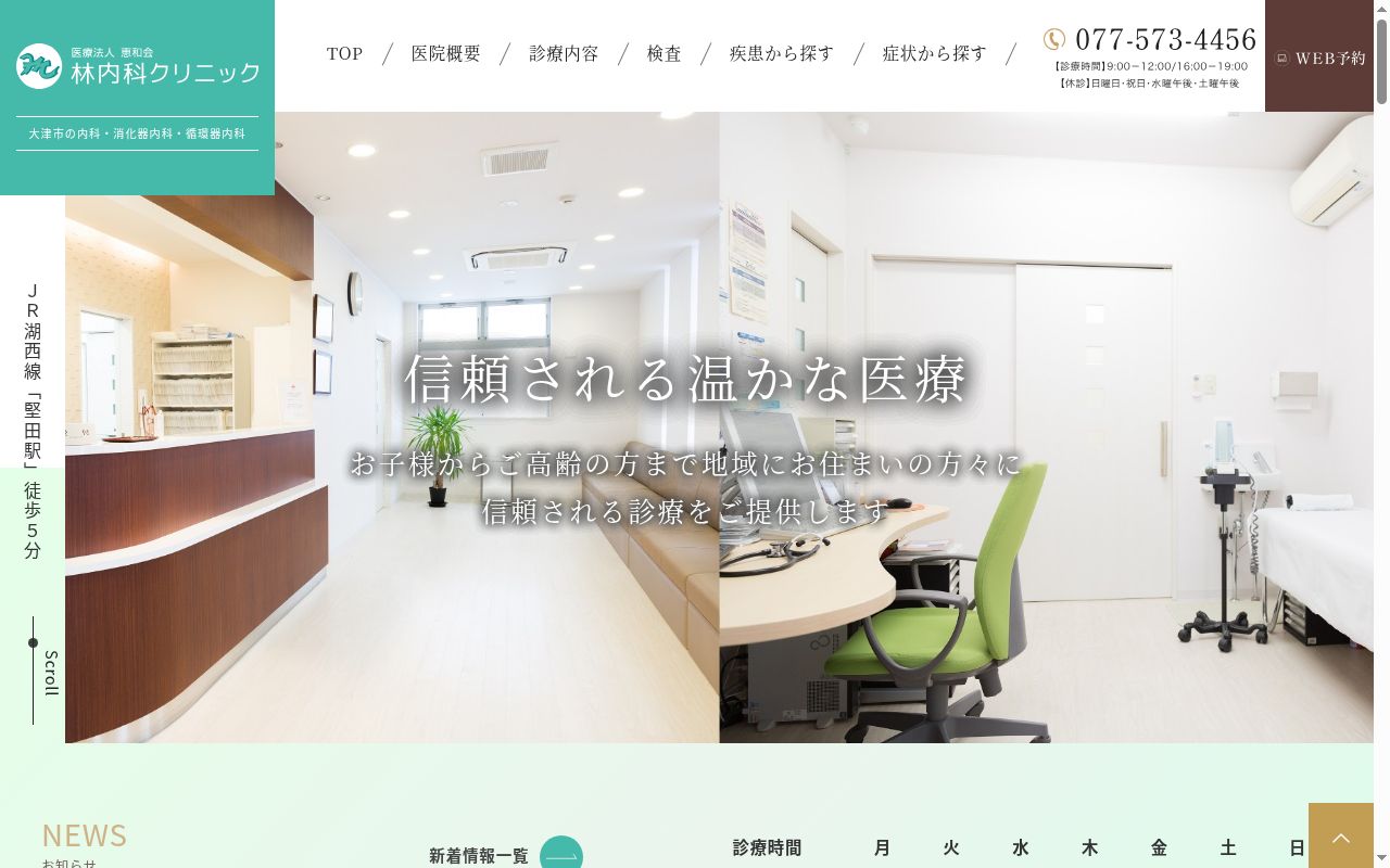 医療法人　恵和会　林内科クリニックの公式サイトのスクリーンショット