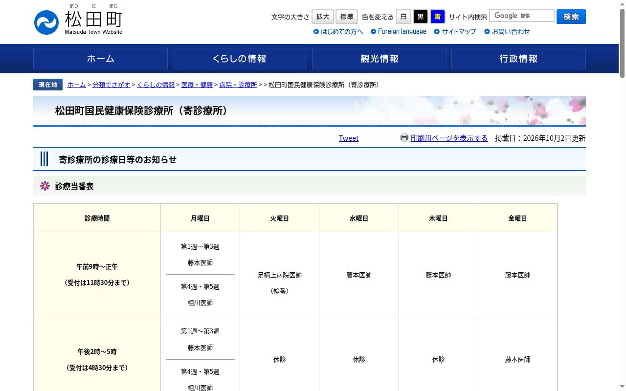 松田町国民健康保険診療所の公式サイトのスクリーンショット