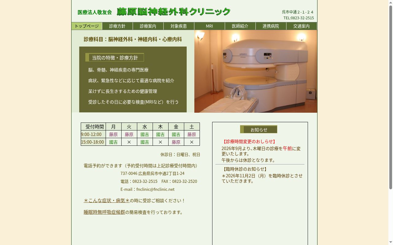 藤原脳神経外科クリニックの公式サイトのスクリーンショット