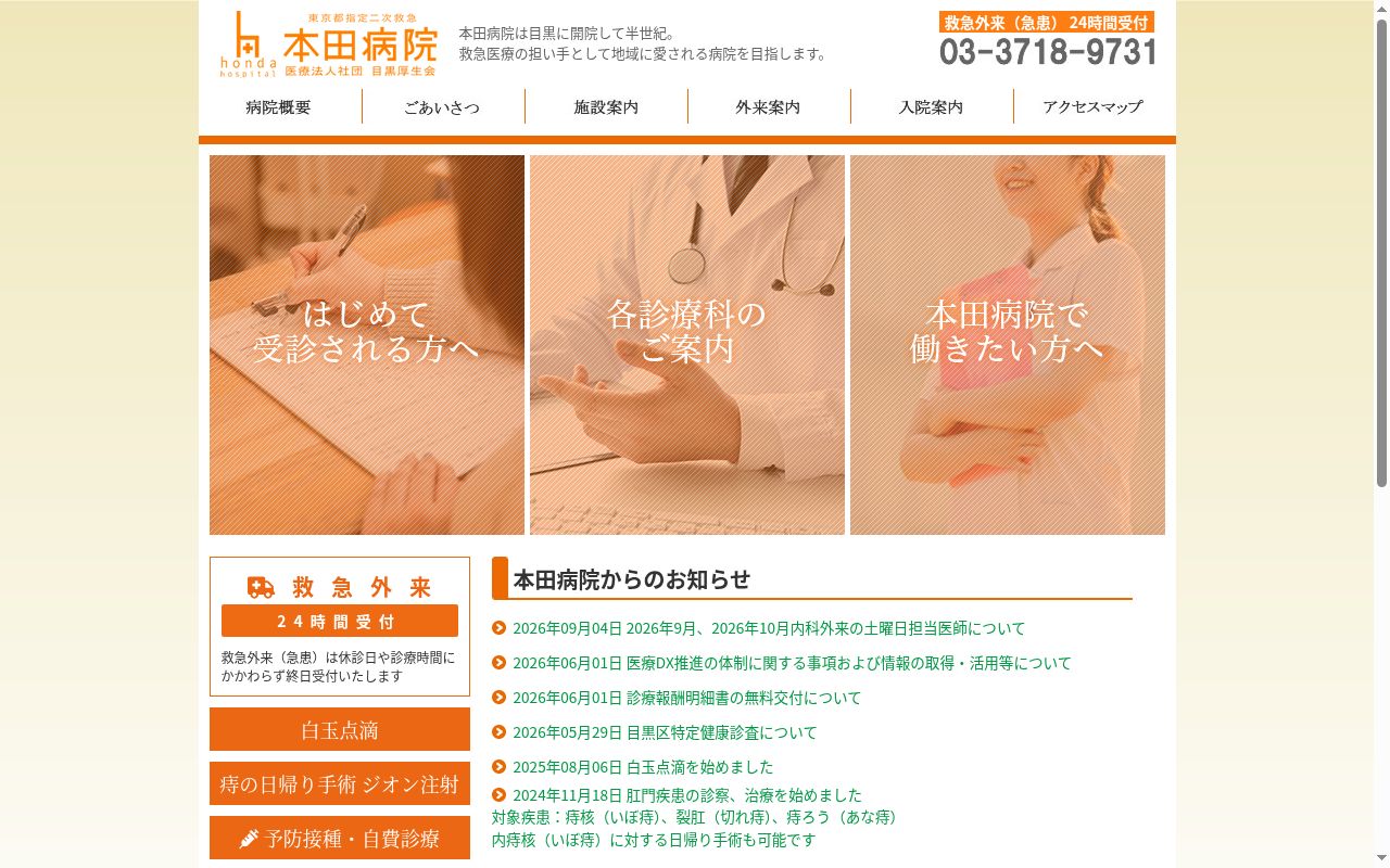 医療法人社団目黒厚生会　本田病院の公式サイトのスクリーンショット
