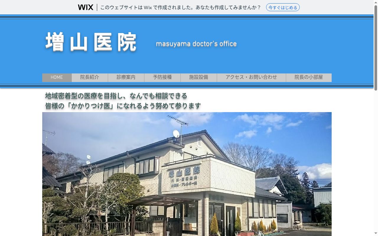 増山医院の公式サイトのスクリーンショット