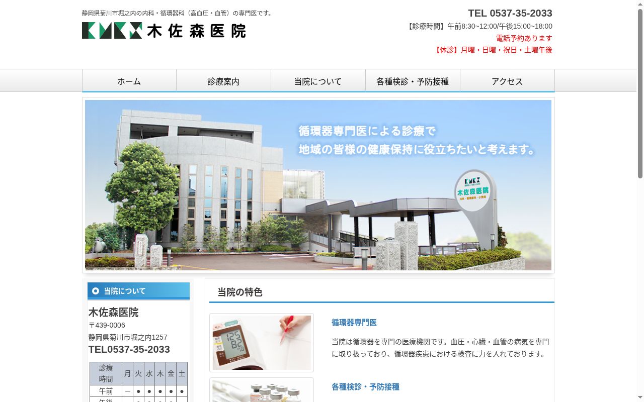 木佐森医院の公式サイトのスクリーンショット