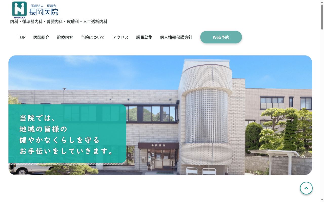 長岡医院の公式サイトのスクリーンショット