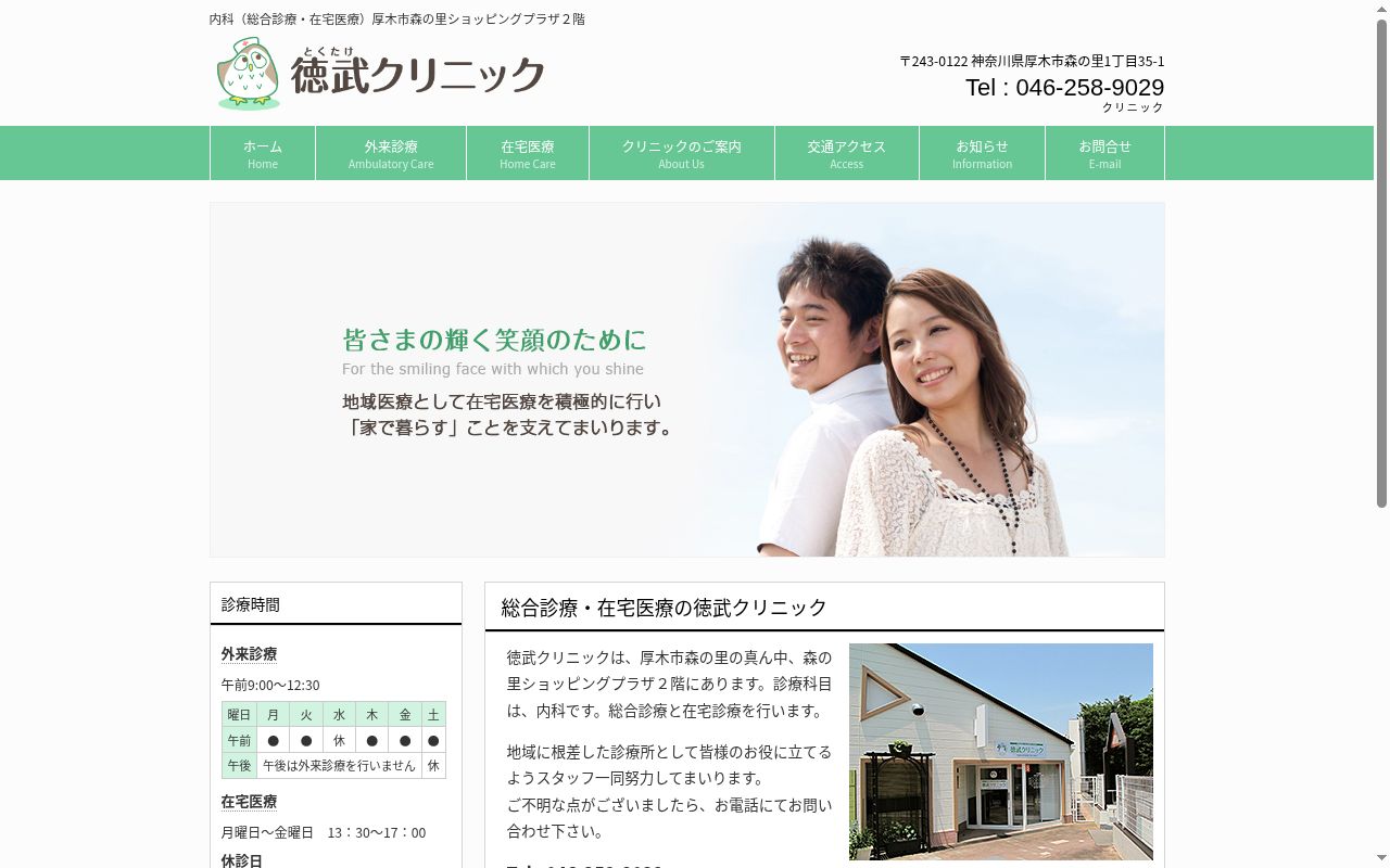 徳武クリニックの公式サイトのスクリーンショット