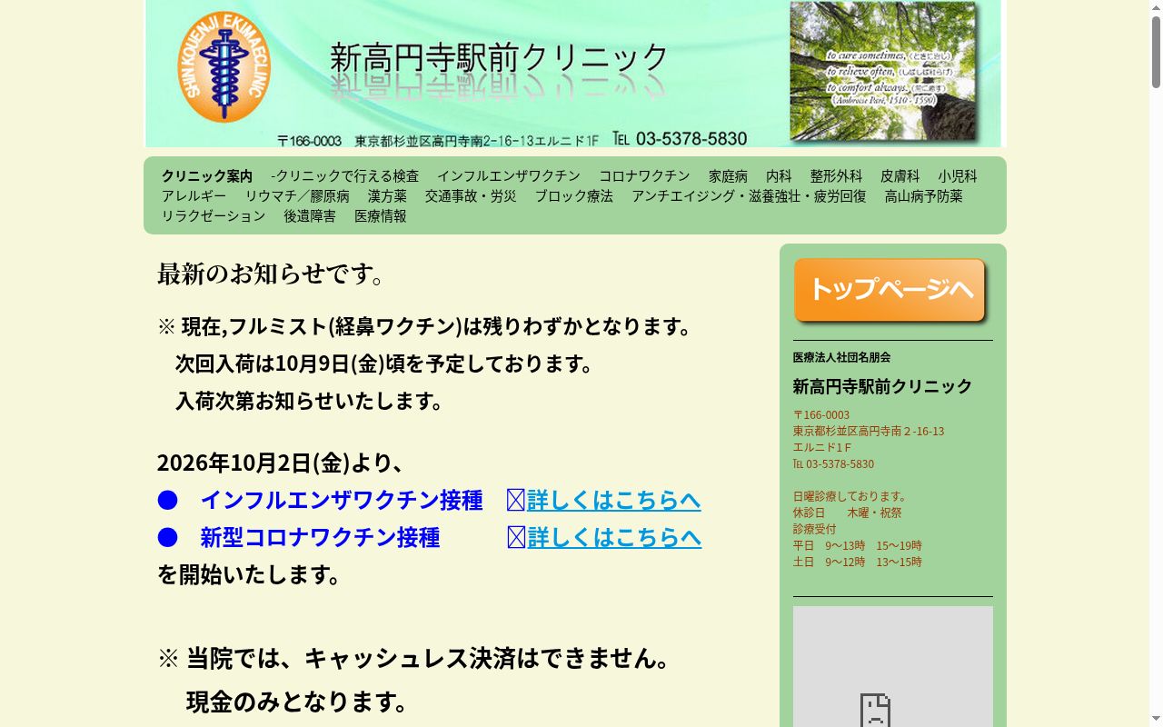 医療法人社団名朋会 新高円寺駅前クリニックの公式サイトのスクリーンショット