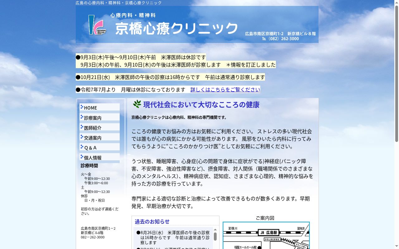 京橋心療クリニックの公式サイトのスクリーンショット