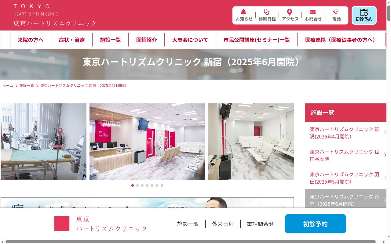 一般社団法人大志会 東京ハートリズムクリニック新宿の公式サイトのスクリーンショット