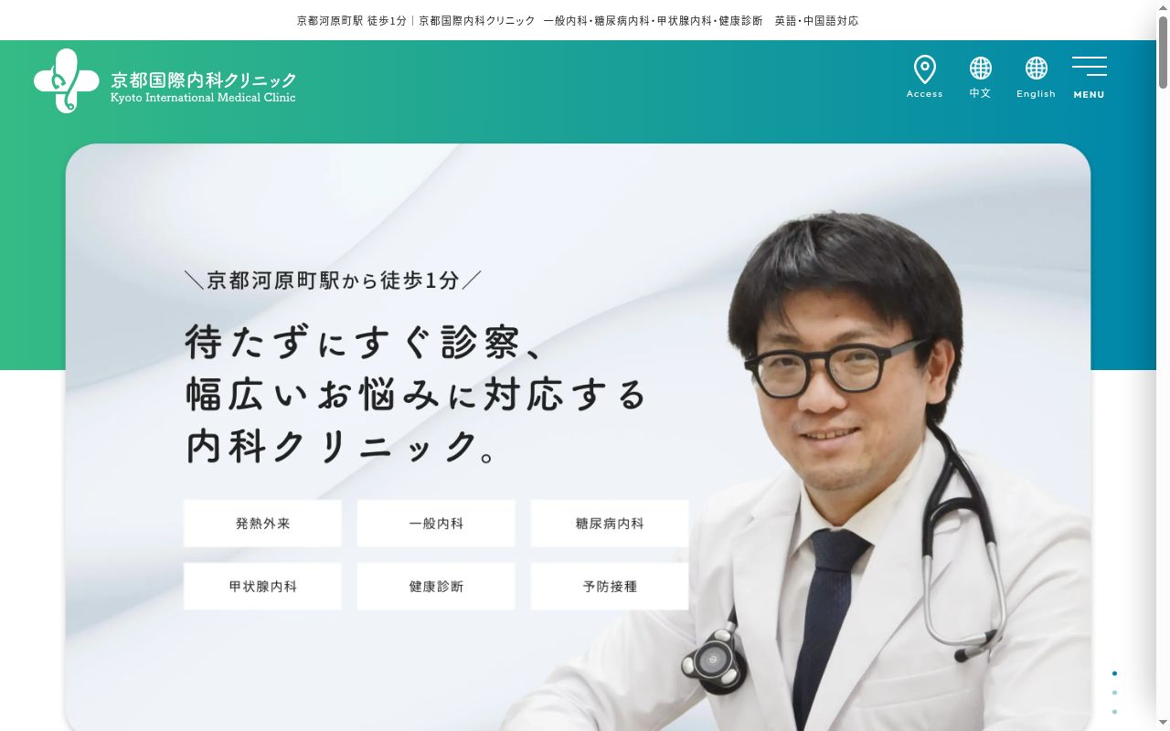 京都国際内科クリニックの公式サイトのスクリーンショット