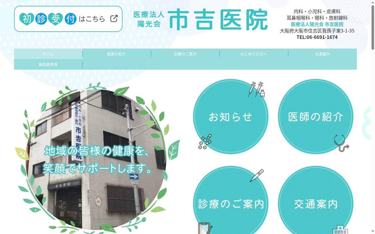 医療法人 陽光会 市吉医院の公式サイトのスクリーンショット
