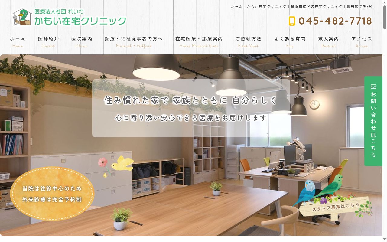 かもい在宅クリニックの公式サイトのスクリーンショット