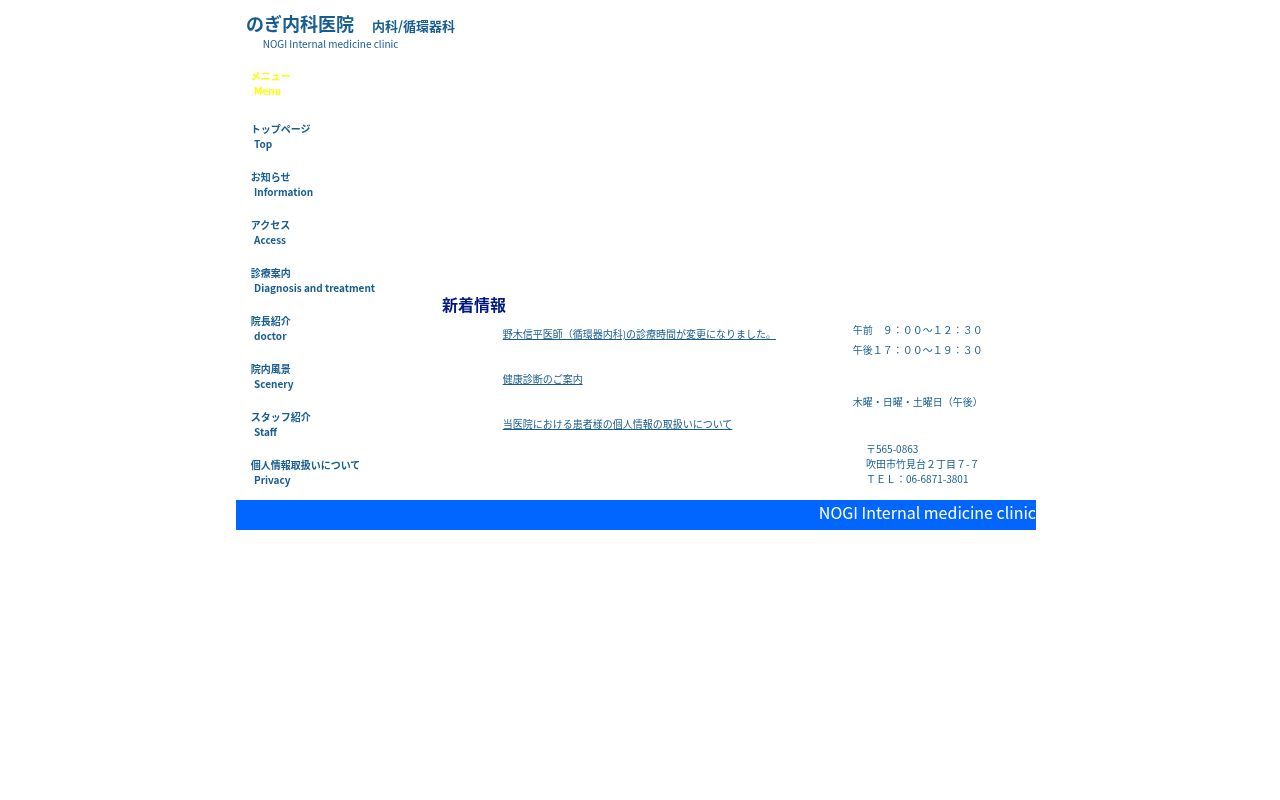 医療法人のぎ内科医院の公式サイトのスクリーンショット