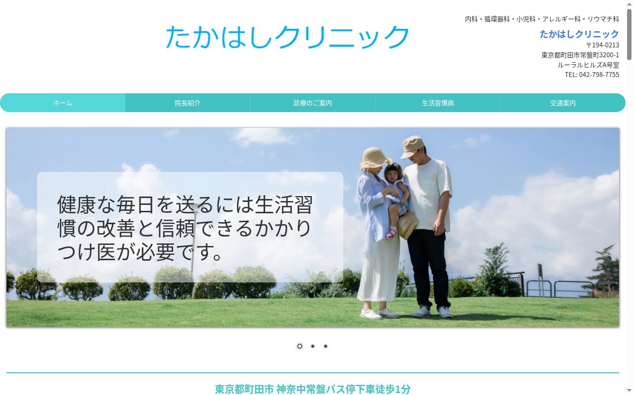 たかはしクリニックの公式サイトのスクリーンショット