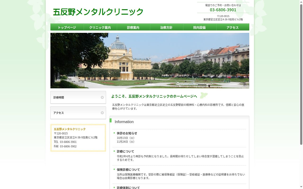 五反野メンタルクリニックの公式サイトのスクリーンショット