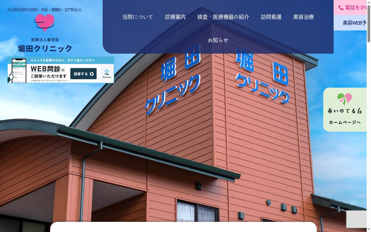 医療法人 善信会 堀田クリニックの公式サイトのスクリーンショット