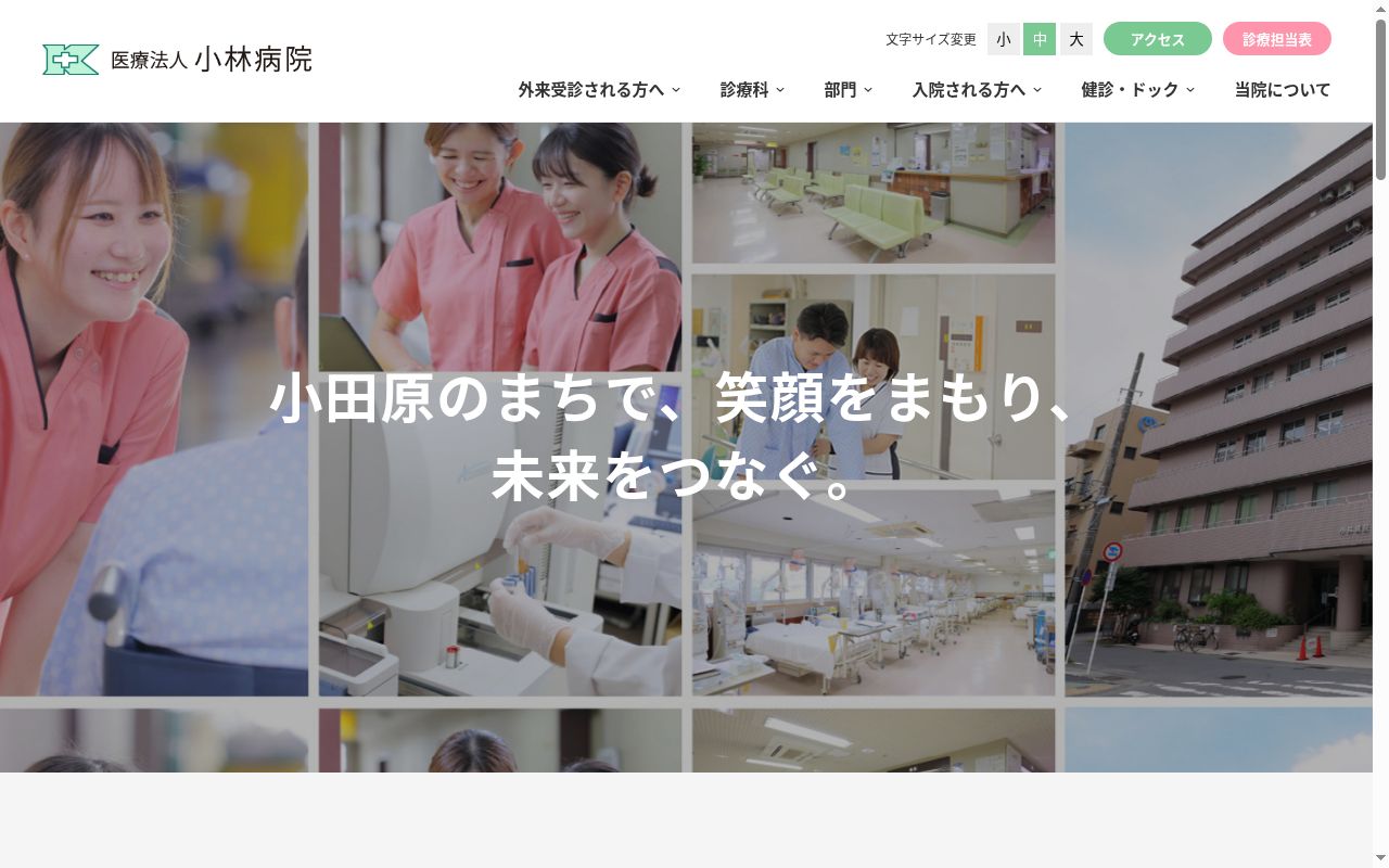 医療法人小林病院の公式サイトのスクリーンショット