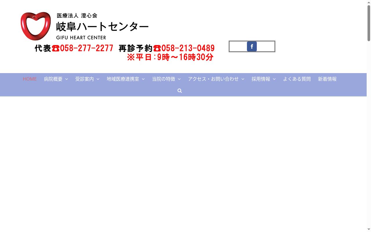 岐阜ハートセンターの公式サイトのスクリーンショット