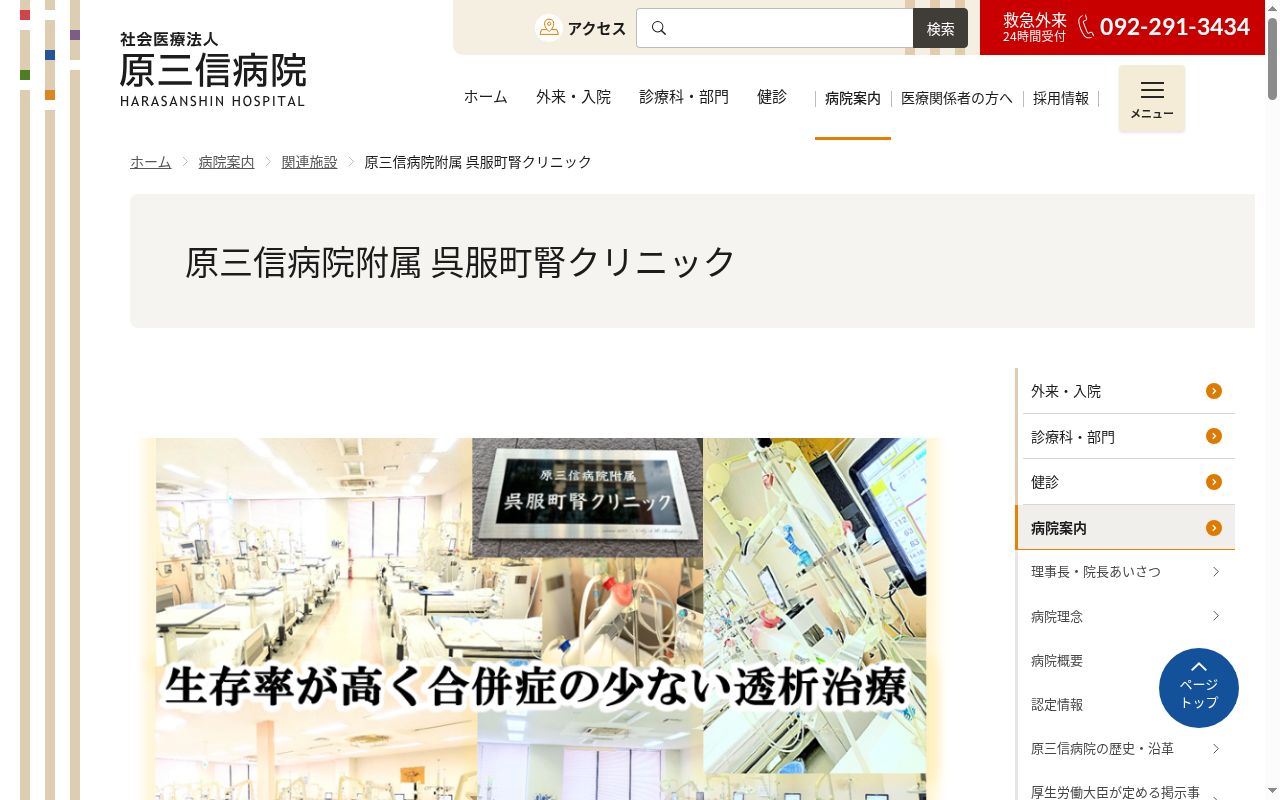 原三信病院附属呉服町腎クリニックの公式サイトのスクリーンショット
