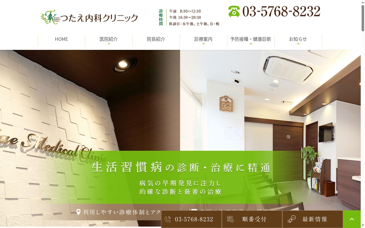 つたえ内科クリニックの公式サイトのスクリーンショット