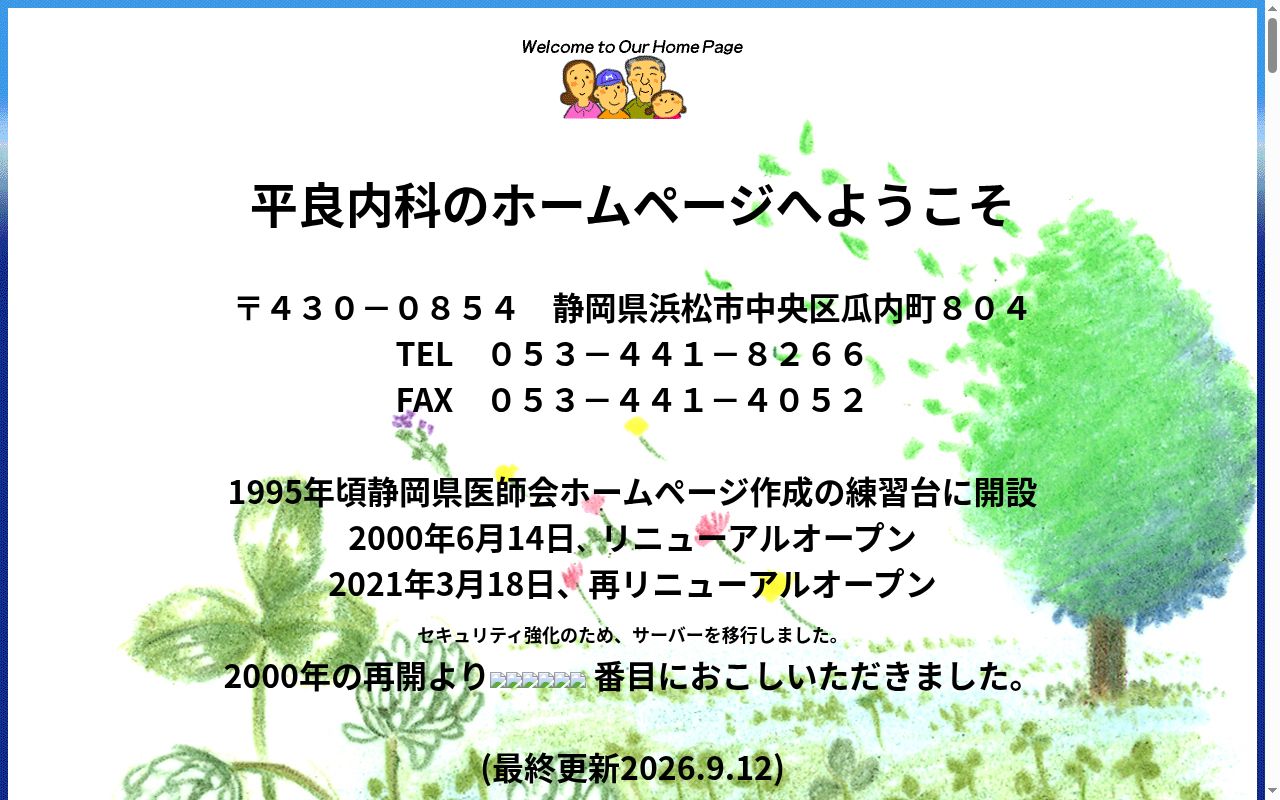 平良内科の公式サイトのスクリーンショット