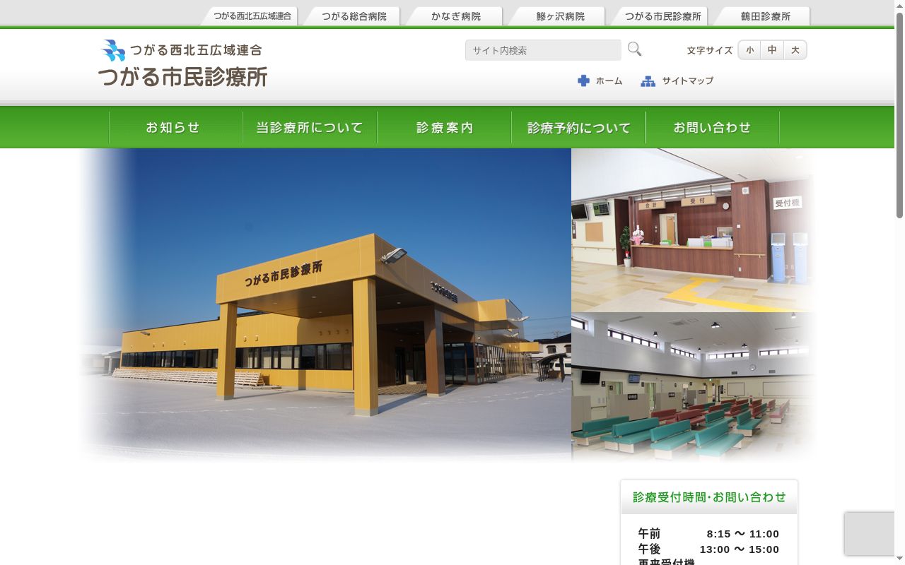 つがる西北五広域連合つがる市民診療所の公式サイトのスクリーンショット