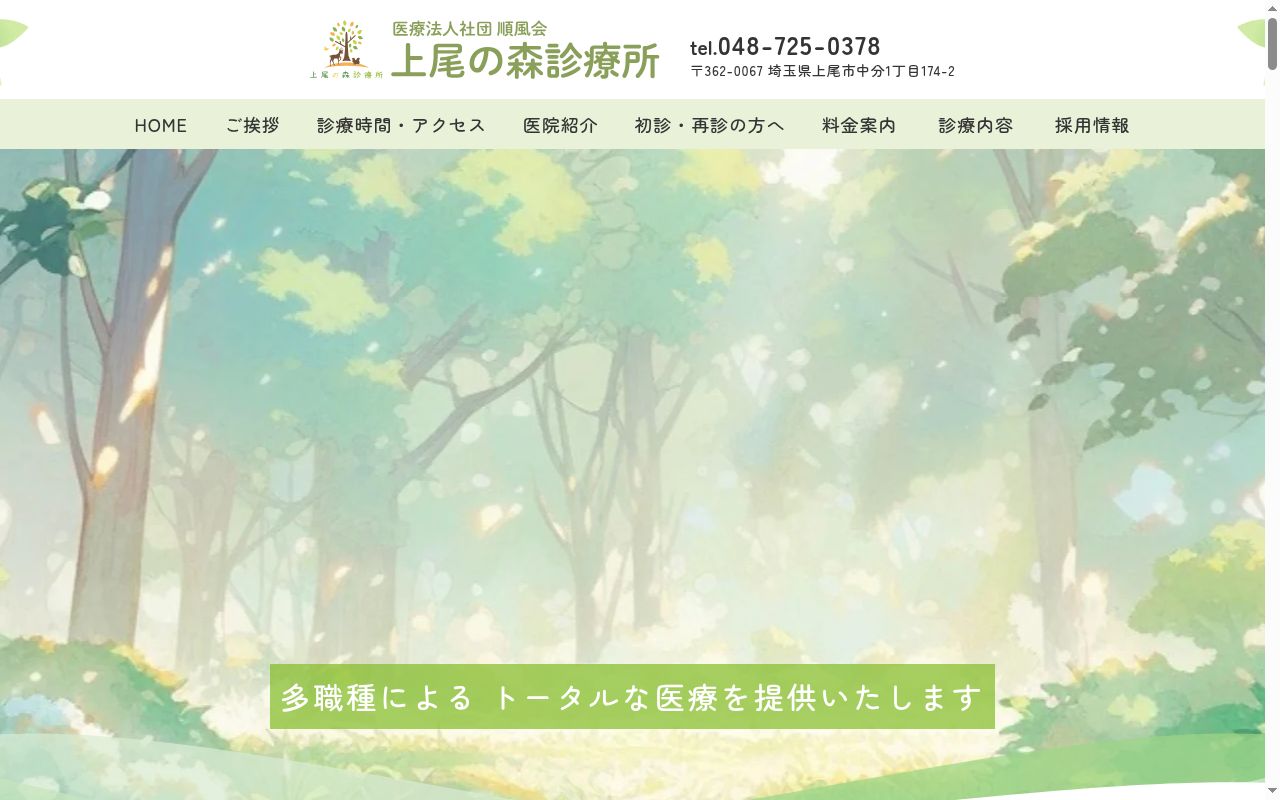 上尾の森診療所の公式サイトのスクリーンショット