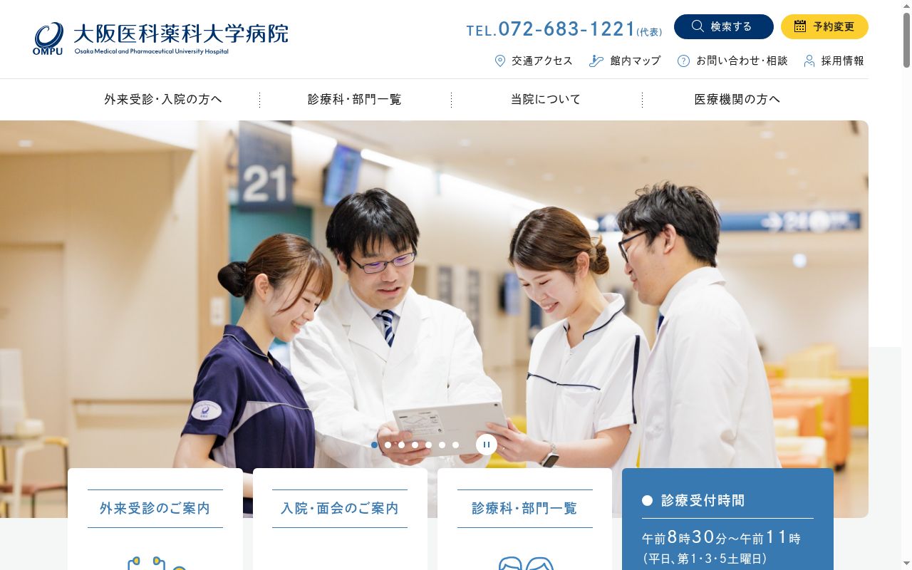 大阪医科薬科大学病院の公式サイトのスクリーンショット
