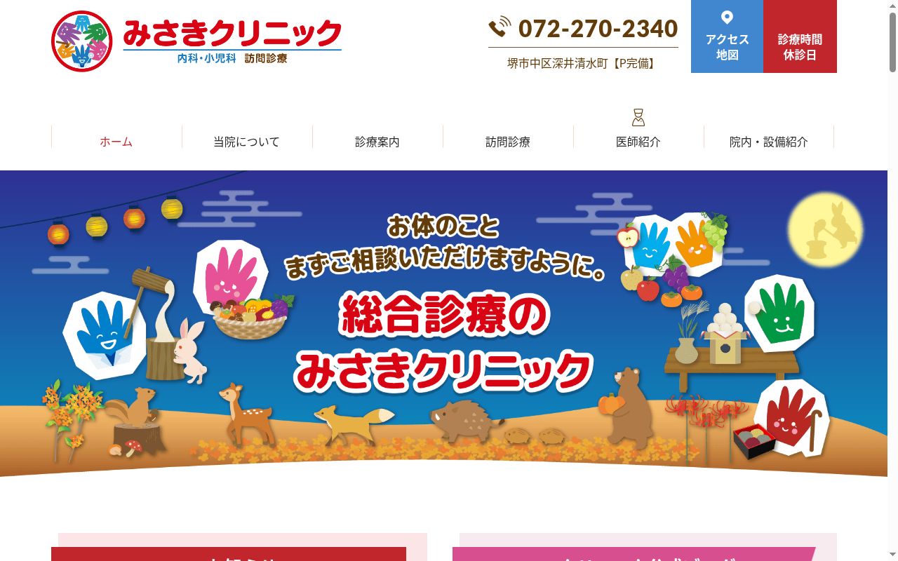 みさきクリニックの公式サイトのスクリーンショット