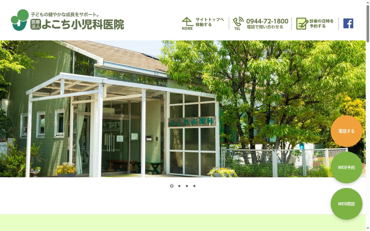 医療法人　よこち小児科医院の公式サイトのスクリーンショット