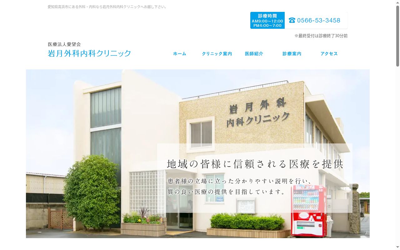 医療法人愛望会 岩月外科内科クリニックの公式サイトのスクリーンショット