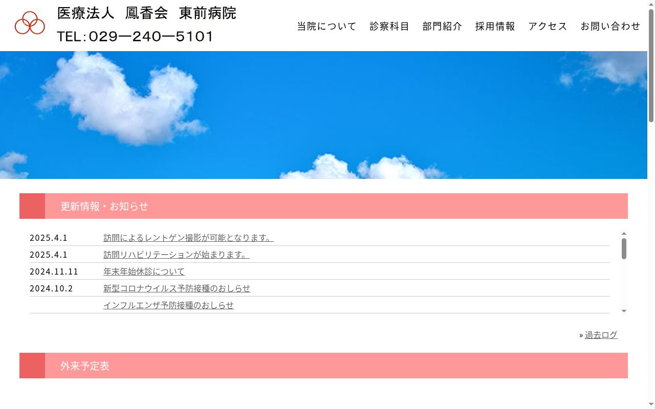 医療法人鳳香会東前病院の公式サイトのスクリーンショット