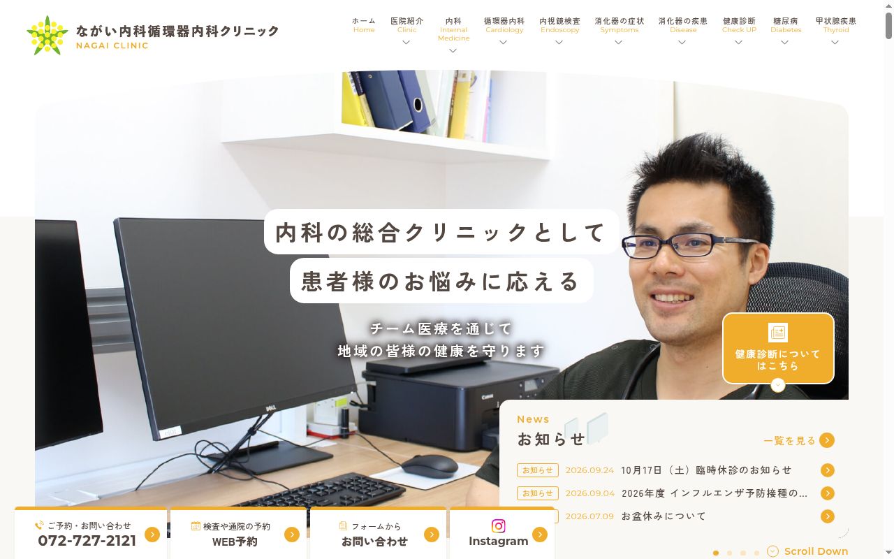 医療法人永心会　ながい内科循環器内科クリニックの公式サイトのスクリーンショット