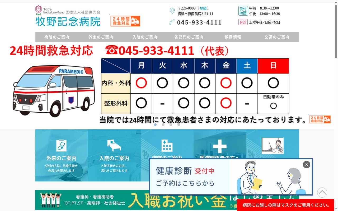 医療法人社団武蔵野会牧野記念病院の公式サイトのスクリーンショット