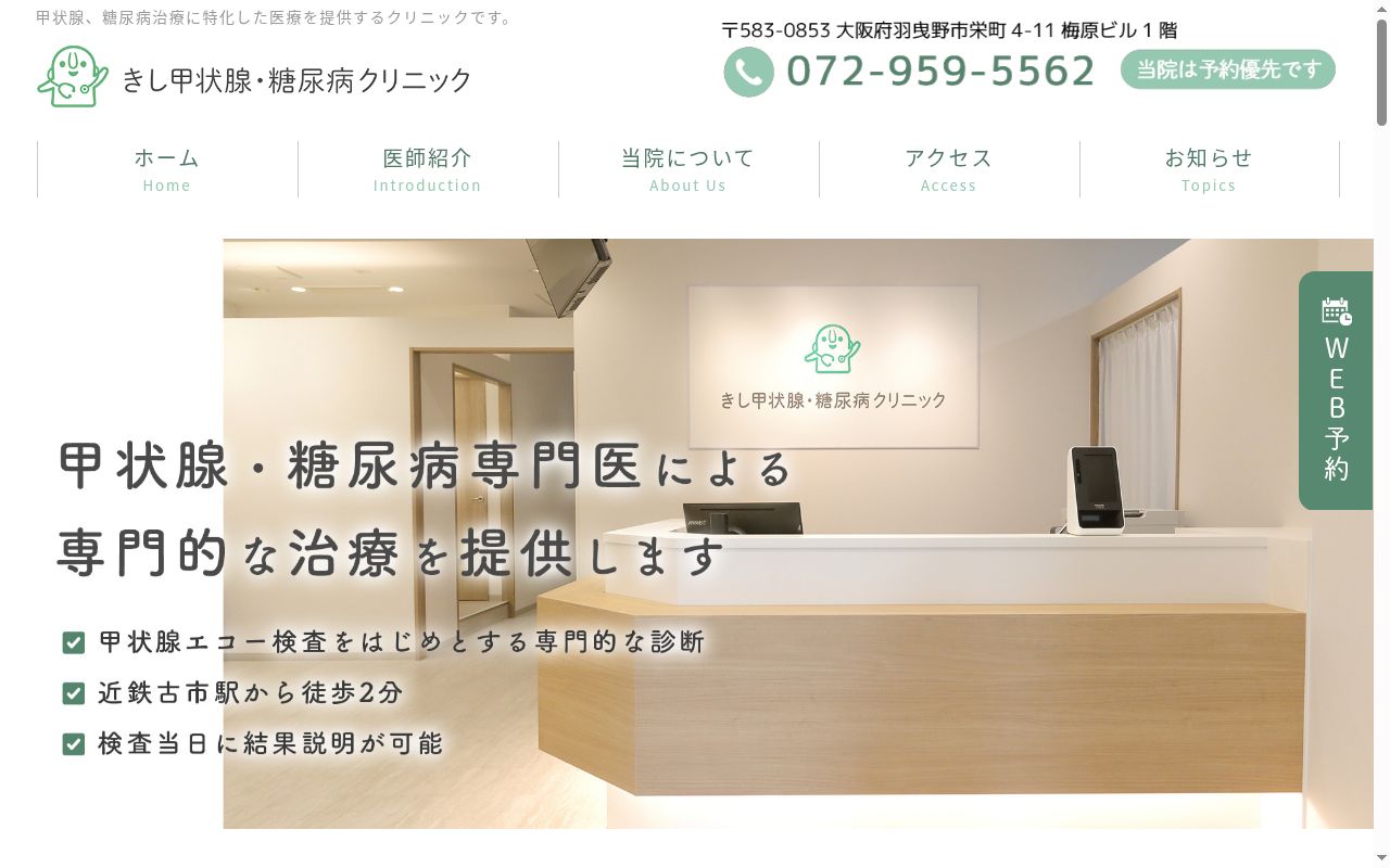 医療法人 白洋会 きし甲状腺・糖尿病クリニックの公式サイトのスクリーンショット