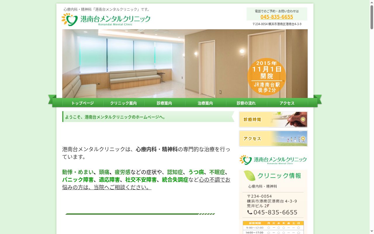 港南台メンタルクリニックの公式サイトのスクリーンショット