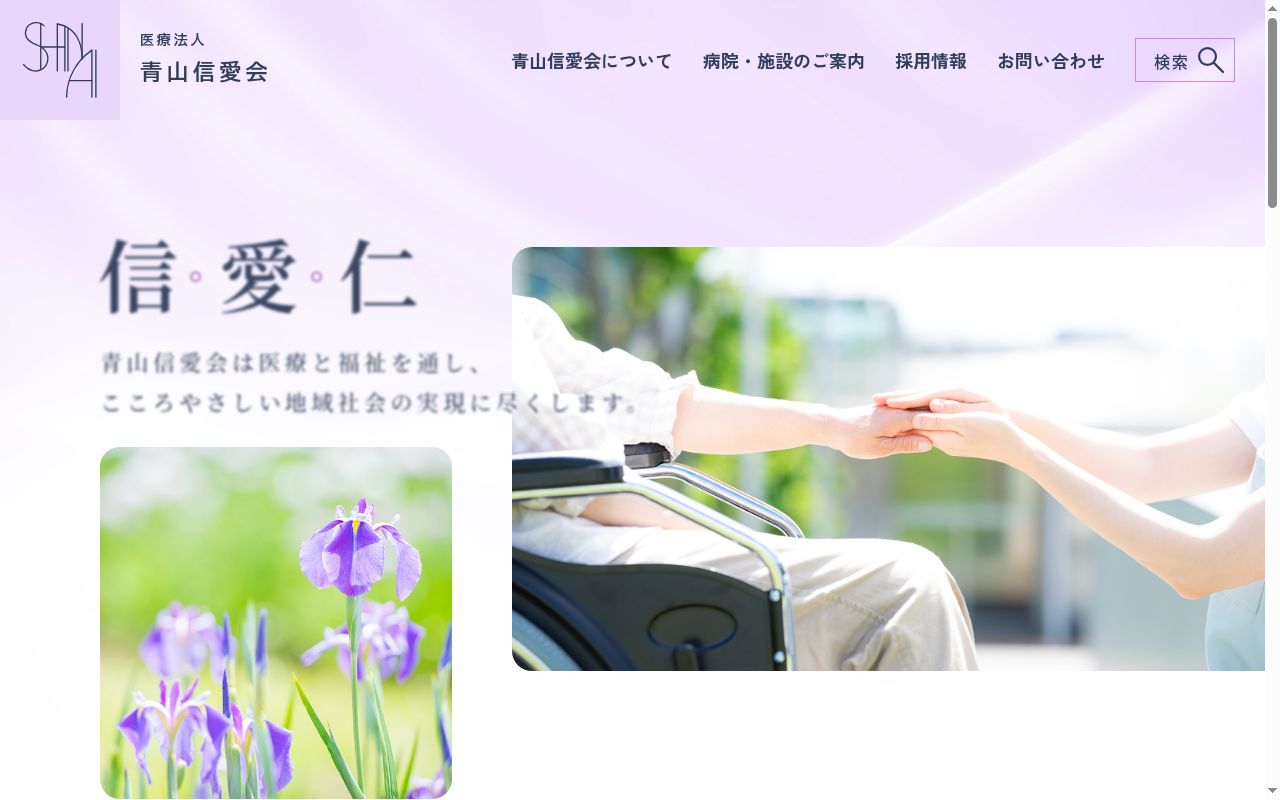 新津信愛病院の公式サイトのスクリーンショット