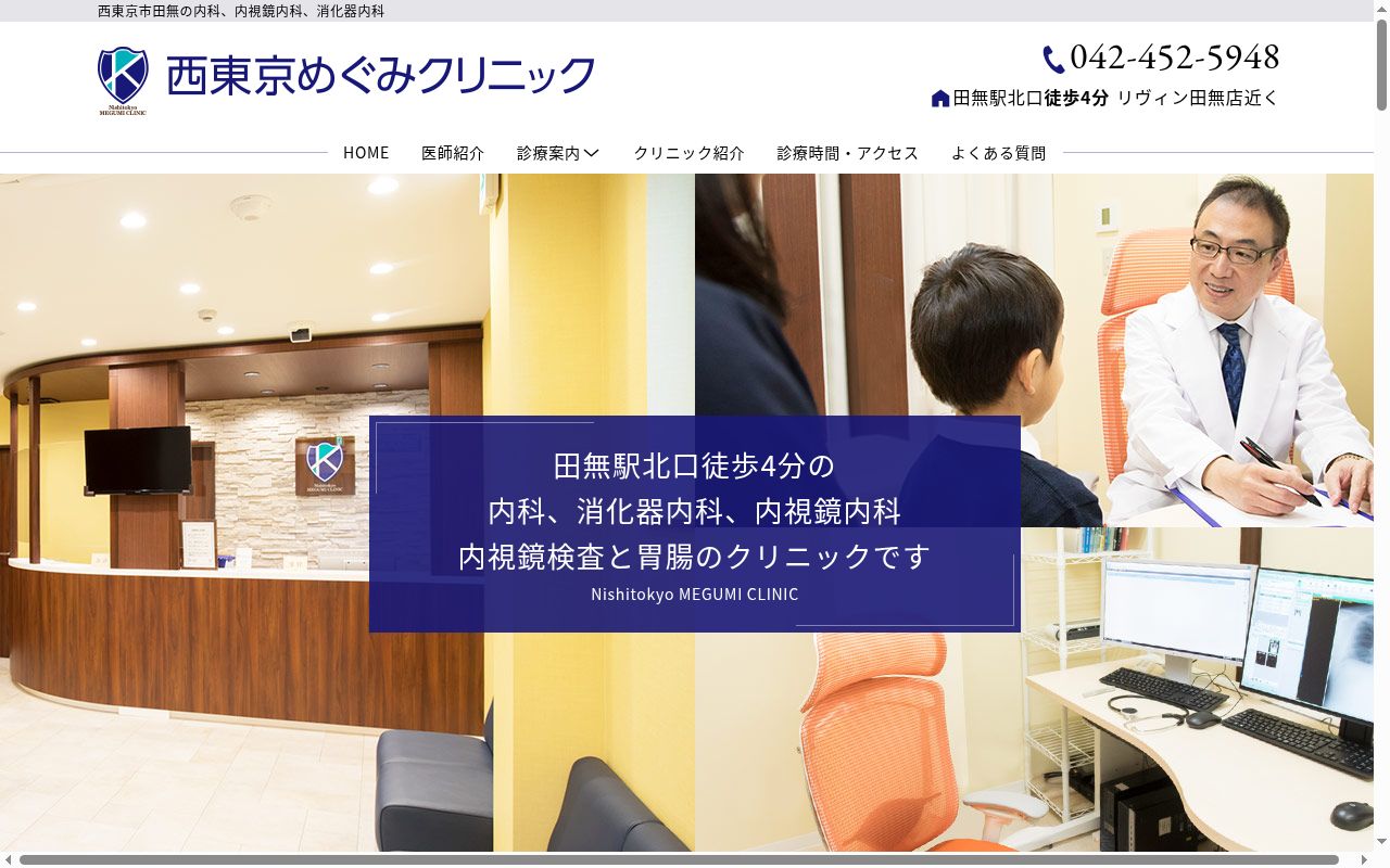 西東京めぐみクリニックの公式サイトのスクリーンショット