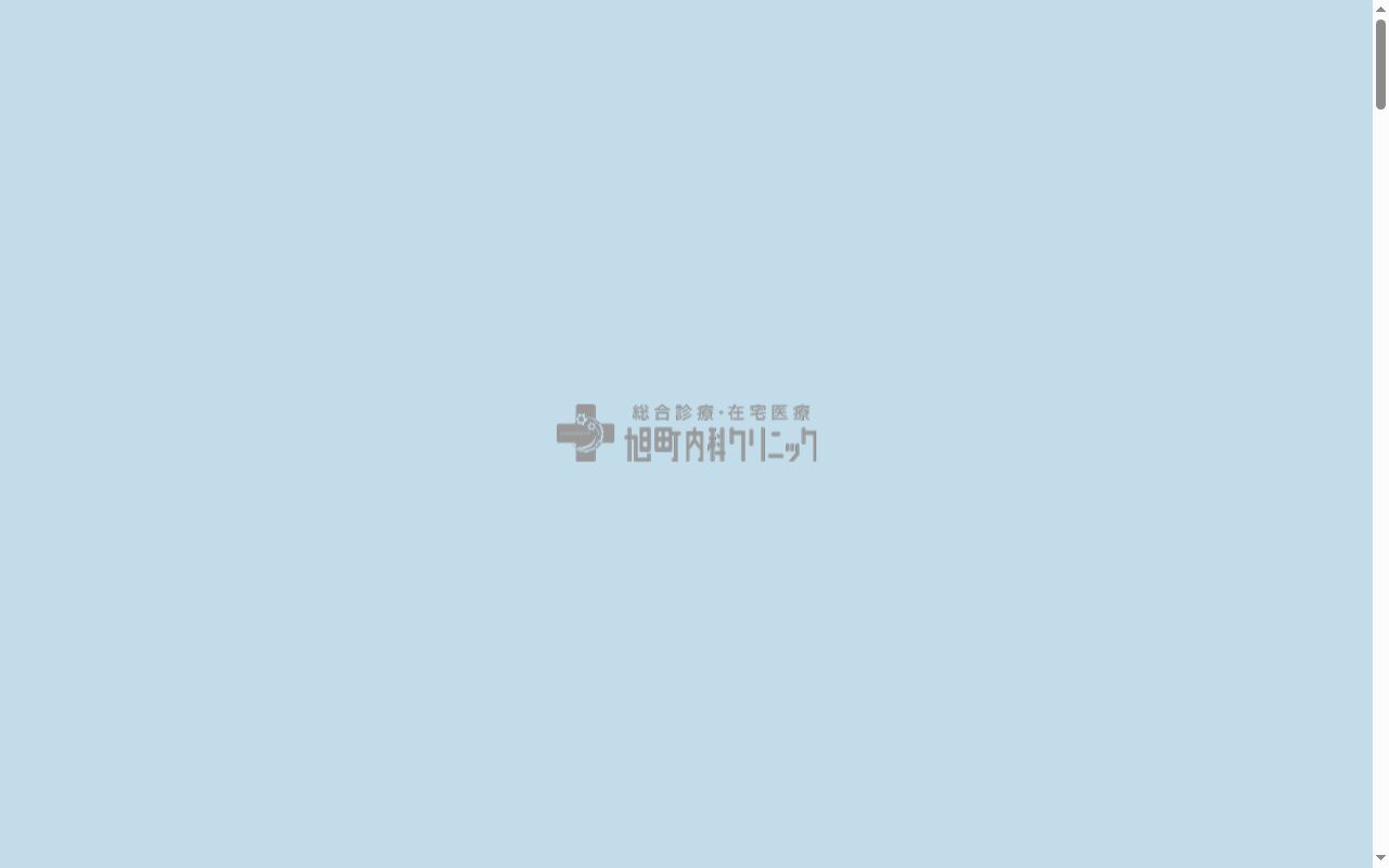 旭町内科クリニックの公式サイトのスクリーンショット