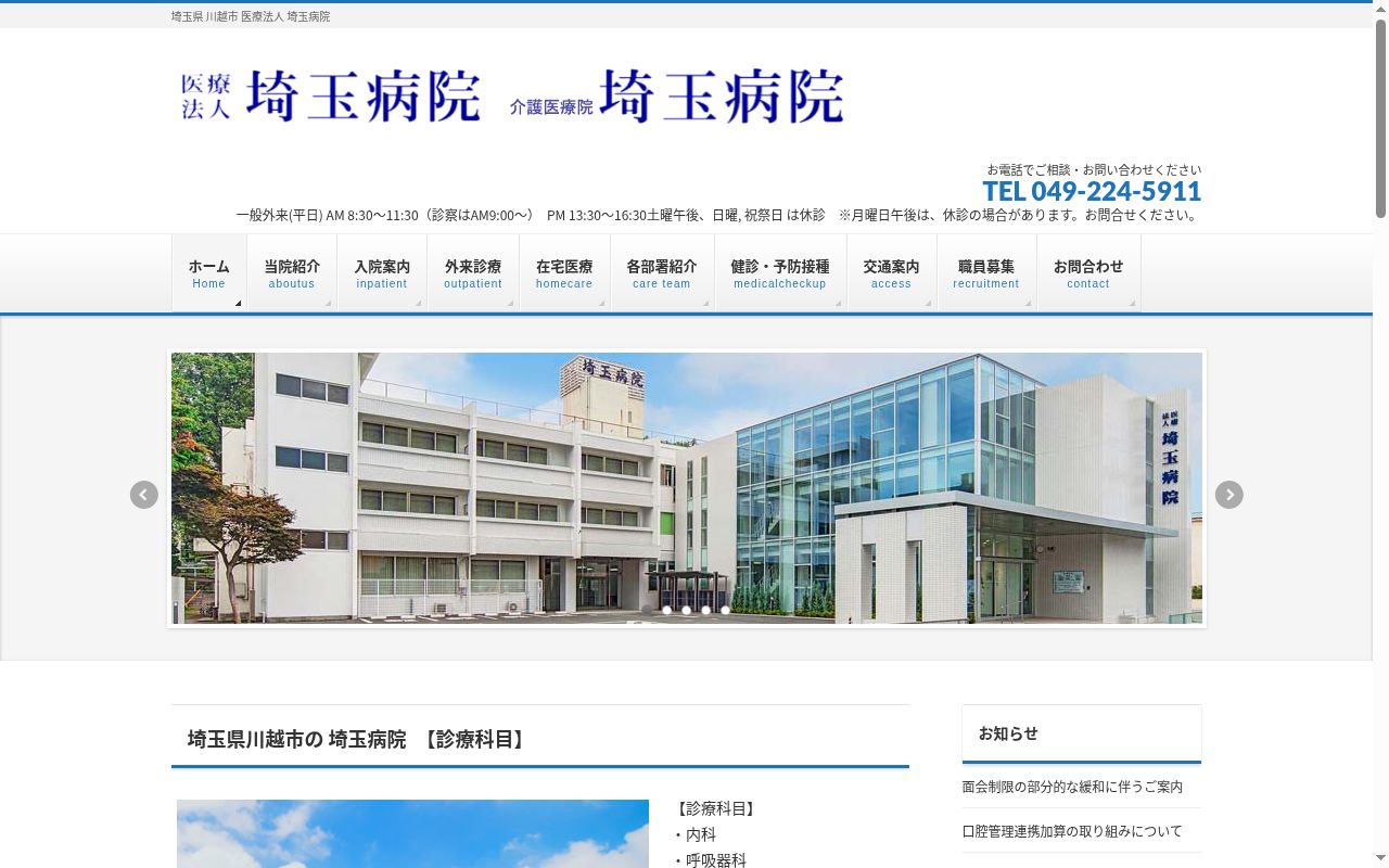 医療法人埼玉病院の公式サイトのスクリーンショット