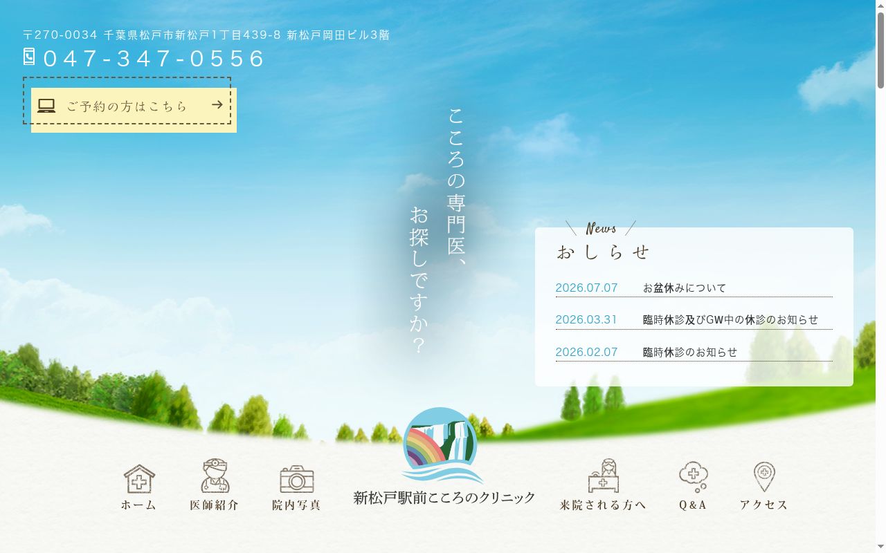 新松戸駅前こころのクリニックの公式サイトのスクリーンショット