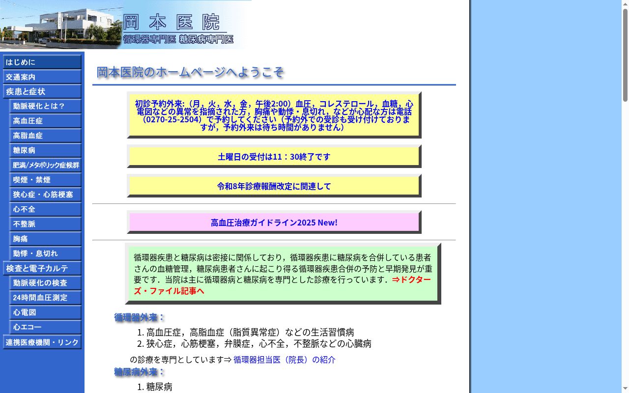 岡本医院の公式サイトのスクリーンショット