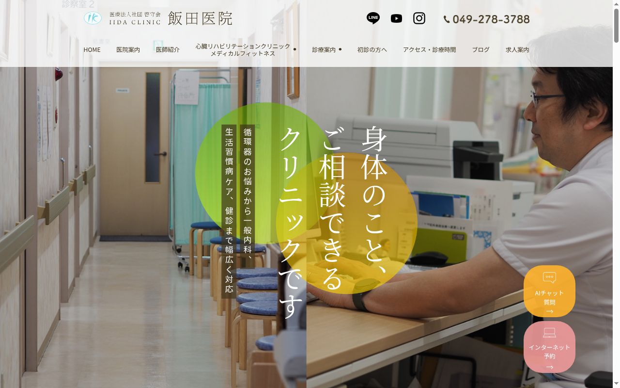 医療法人社団啓守会 飯田医院の公式サイトのスクリーンショット