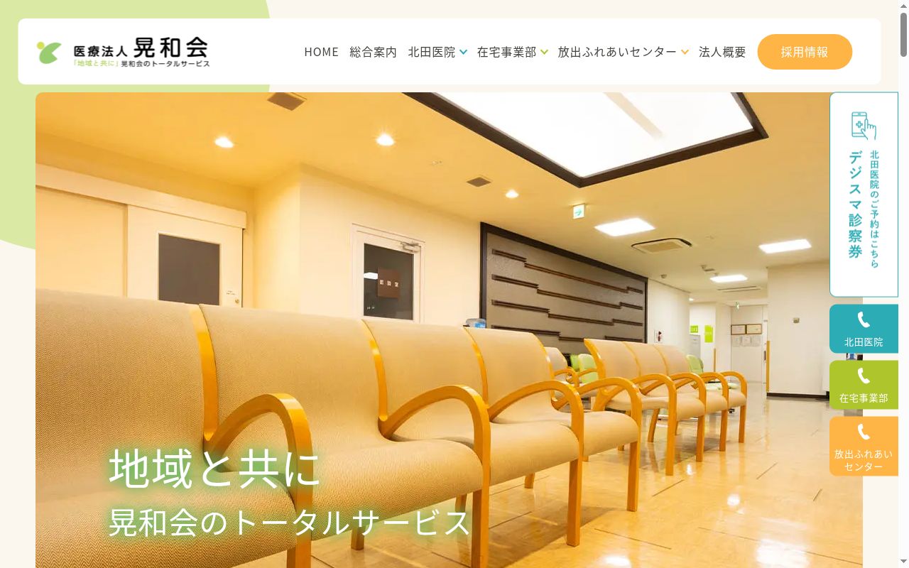 医療法人　晃和会　北田医院の公式サイトのスクリーンショット