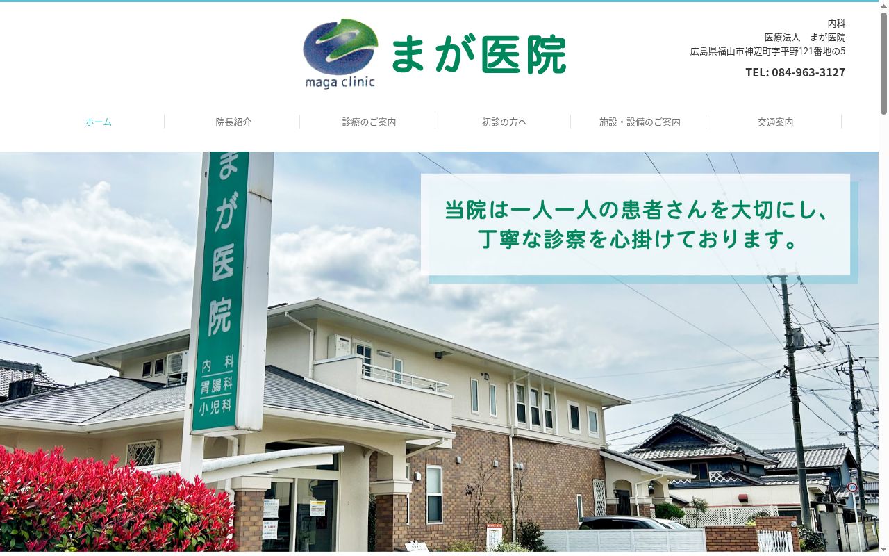 医療法人　まが医院の公式サイトのスクリーンショット