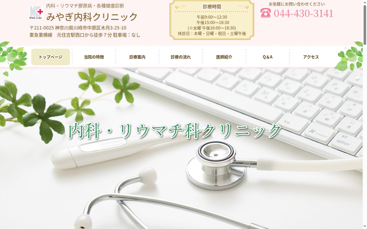 みやぎ内科クリニックの公式サイトのスクリーンショット