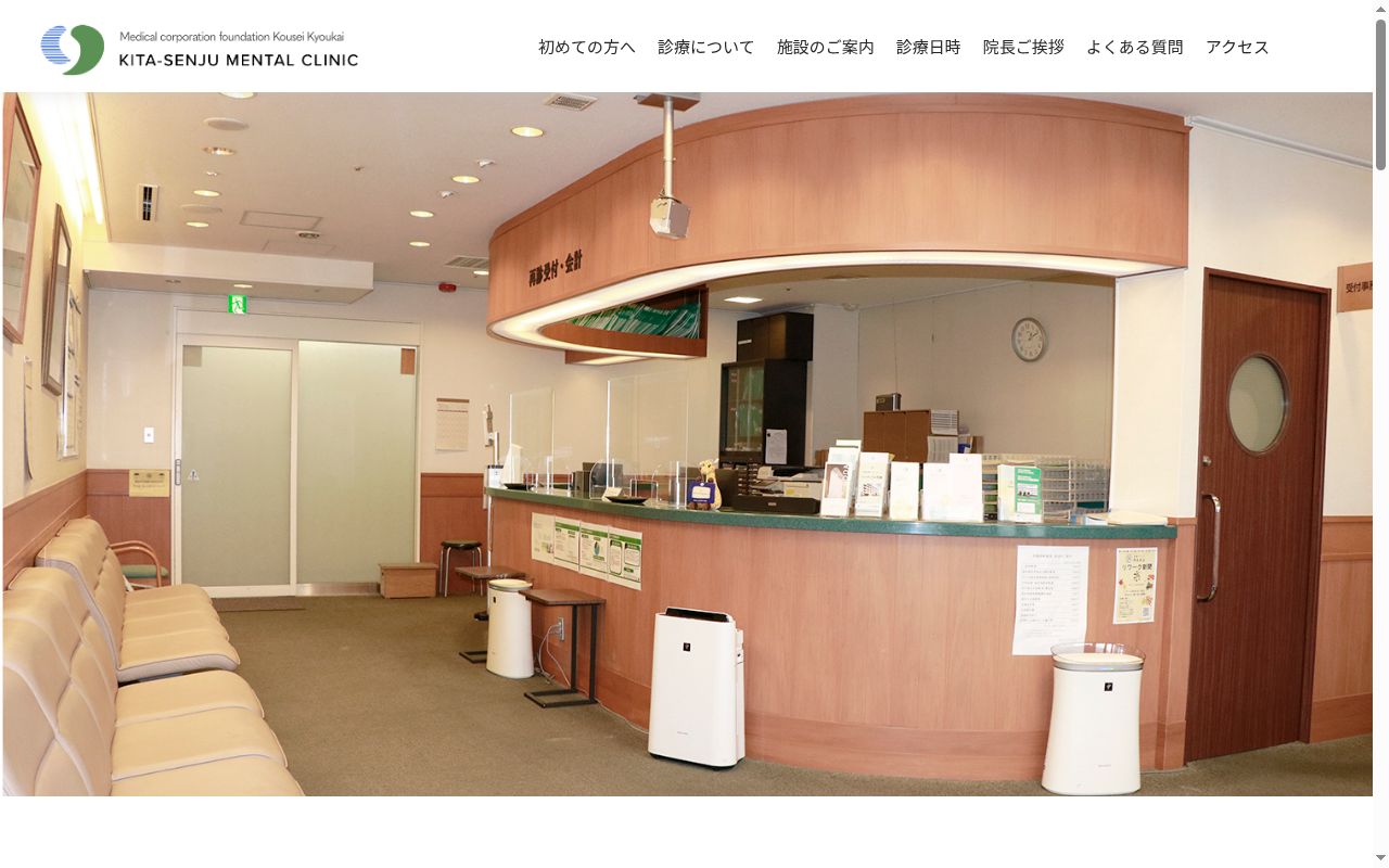 医療法人財団厚生協会　北千住メンタルクリニックの公式サイトのスクリーンショット