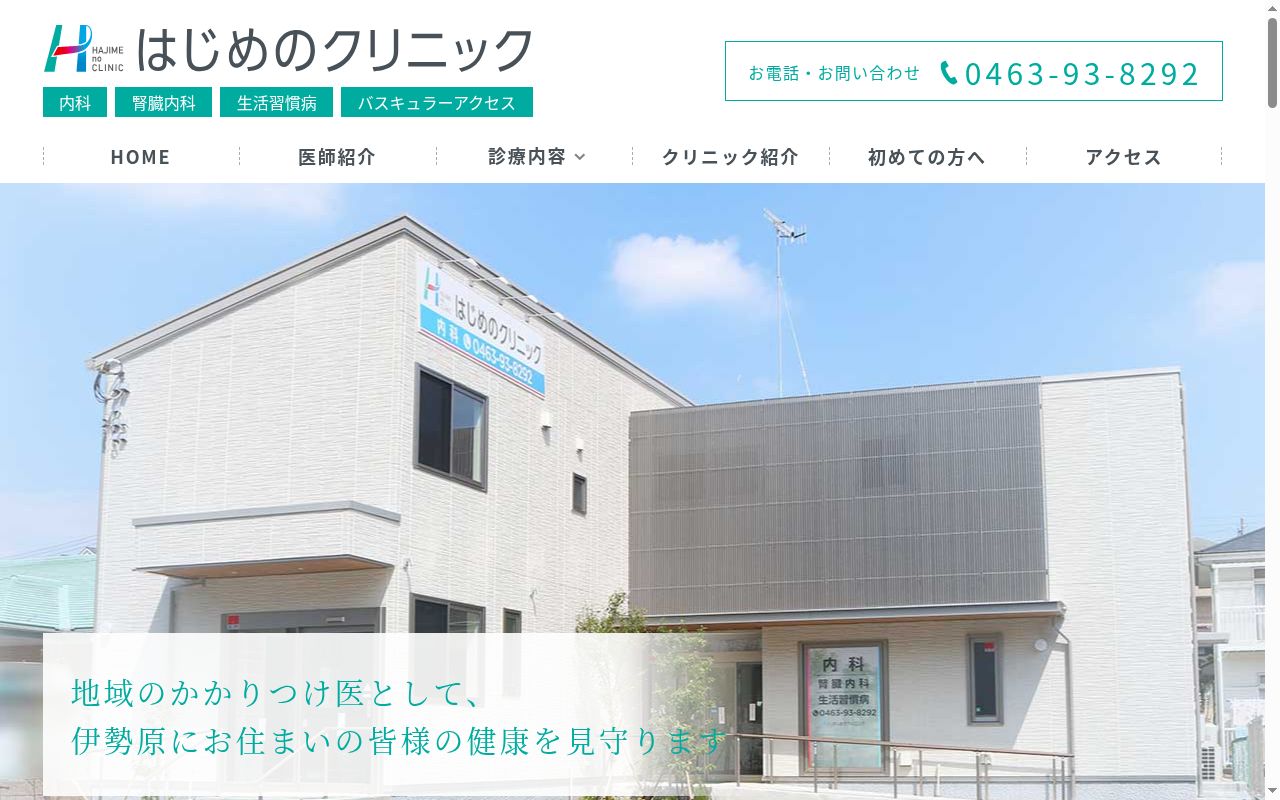医療法人社団大成会　はじめのクリニックの公式サイトのスクリーンショット